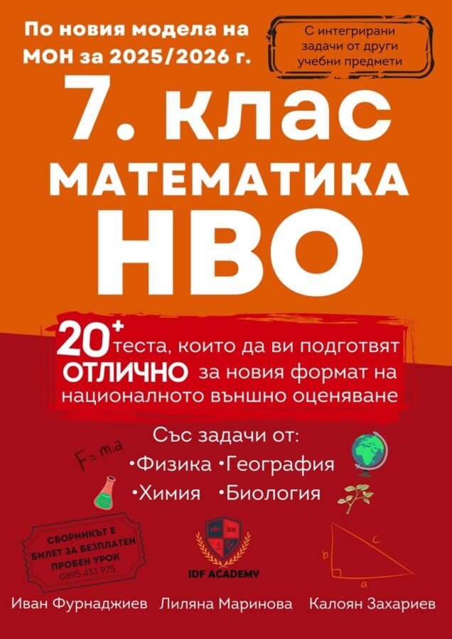 „Сборник по Математика за НВО в 7. клас“ – Над 20 Теста с Интегрирани Задачи