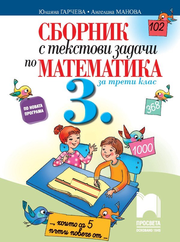 „Сборник с Текстови Задачи по Математика“ за 3. клас