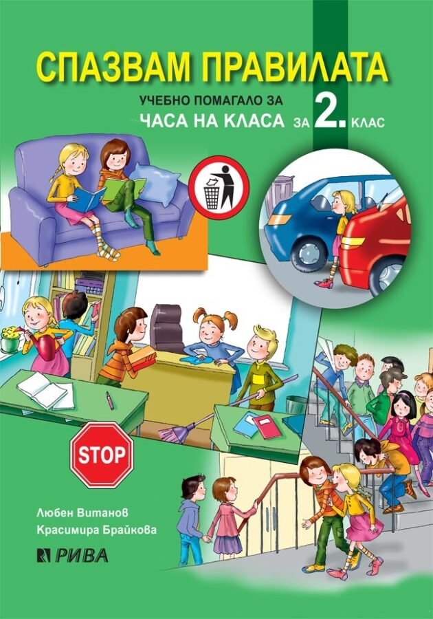 „Спазвам Правилата“ – Помагало за Часа на Класа за 2. клас