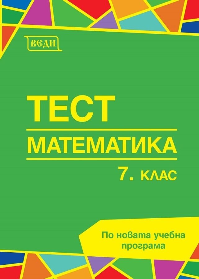 „Тест по Математика за 7. клас“