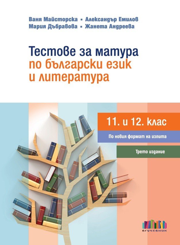 „Тестове за Матура по Български Език и Литература за 11. и 12. клас“