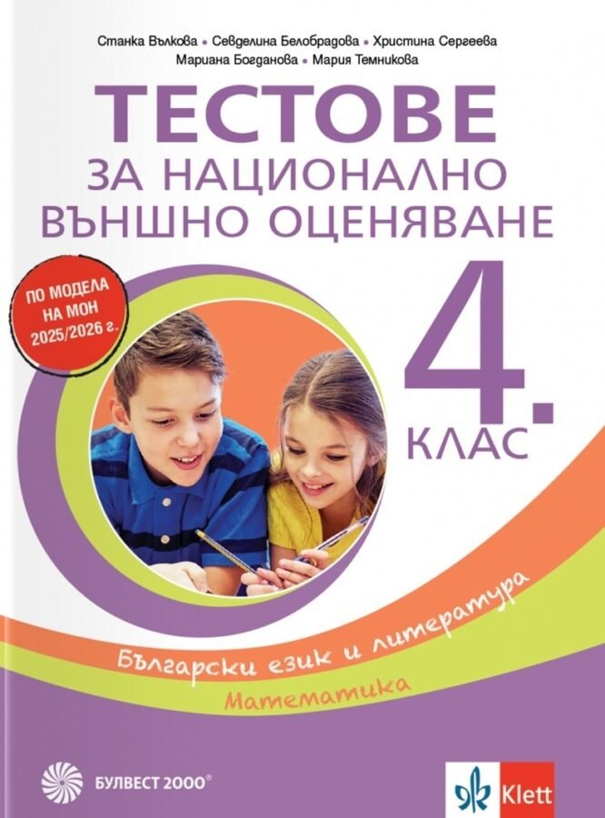 „Тестове за НВО по БЕЛ и Математика за 4. клас“