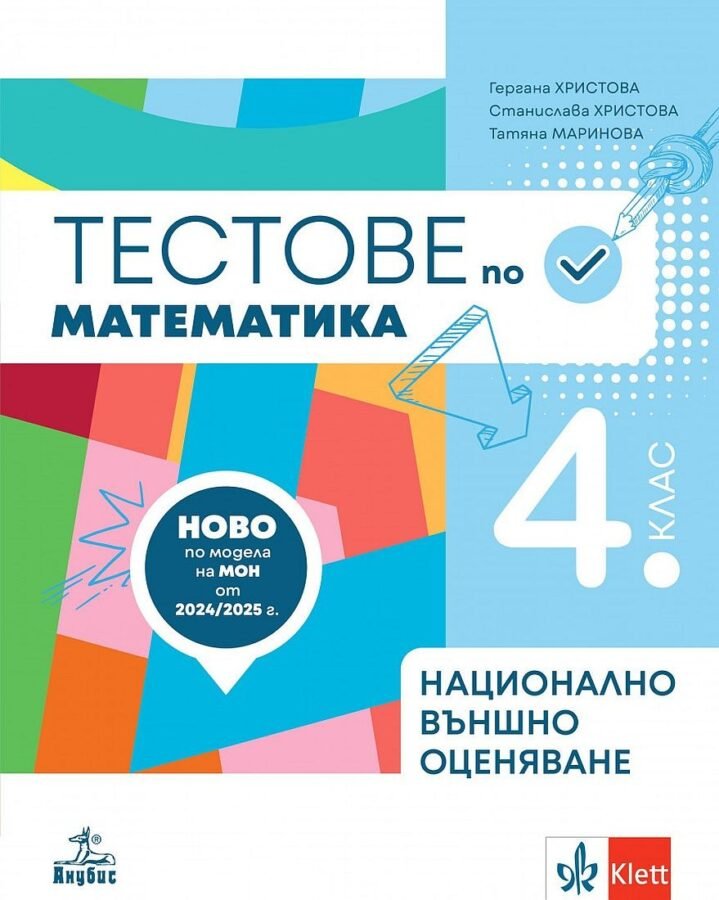 „Тестове за Подготовка за НВО в 4. клас по Математика“