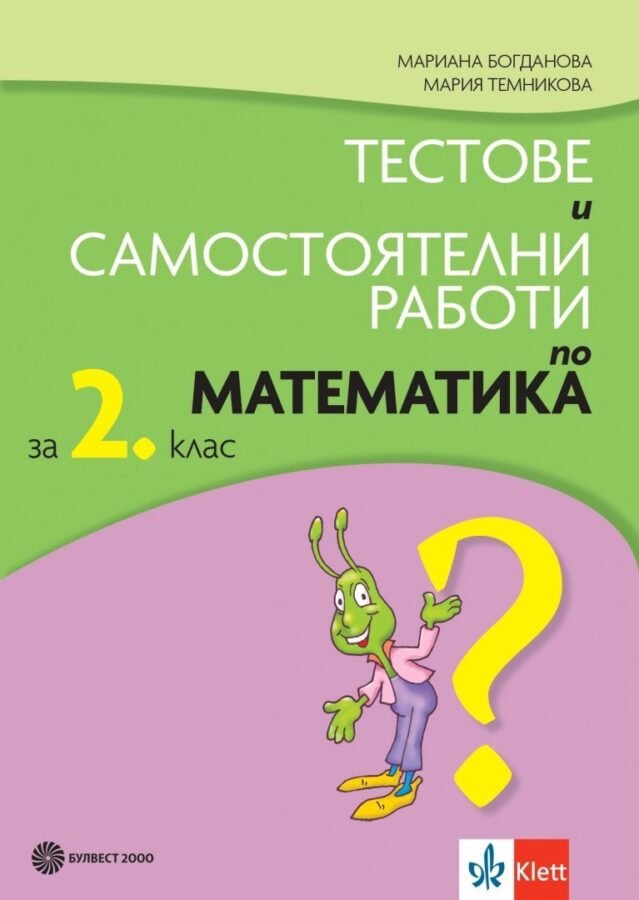 „Тестове и Самостоятелни Работи по Математика“ за 2. клас