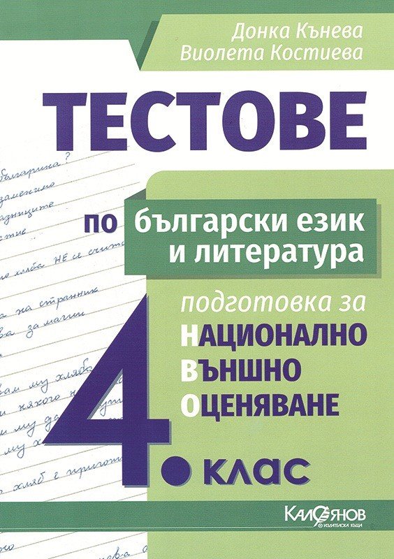 „Тестове по БЕЛ: Подготовка за НВО за 4. клас“