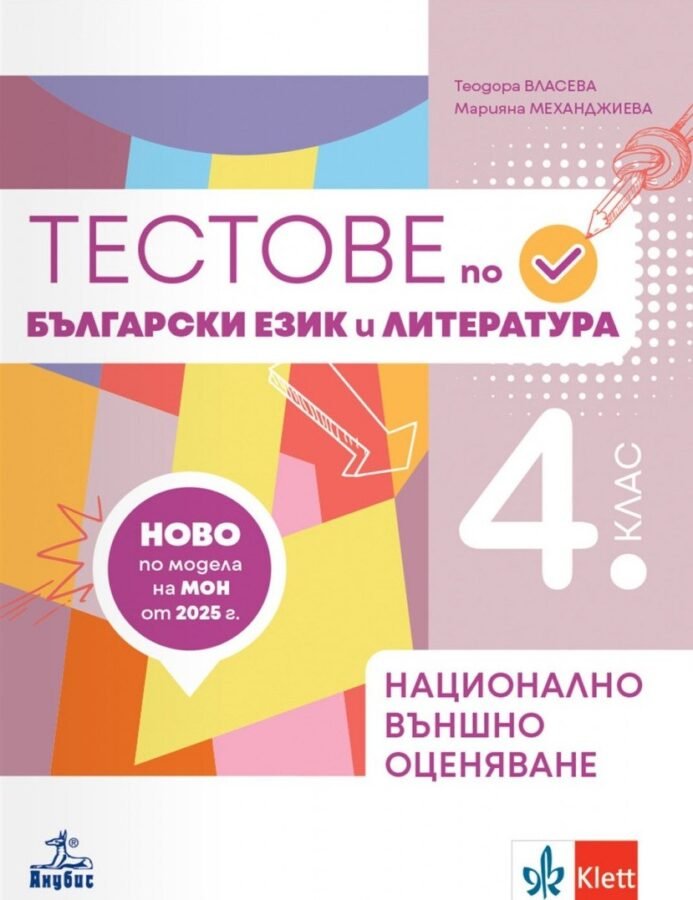 „Тестове по БЕЛ за НВО в 4. клас“