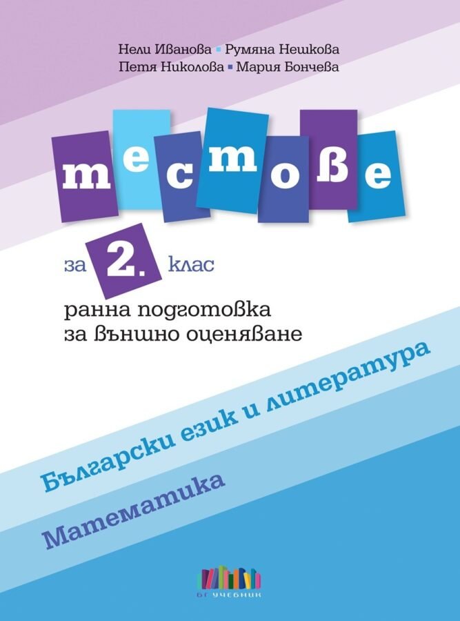„Тестове по БЕЛ и Математика за 2. клас“