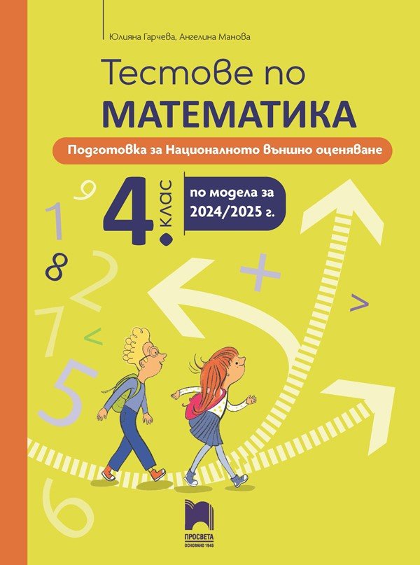„Тестове по Математика за НВО в 4. клас“
