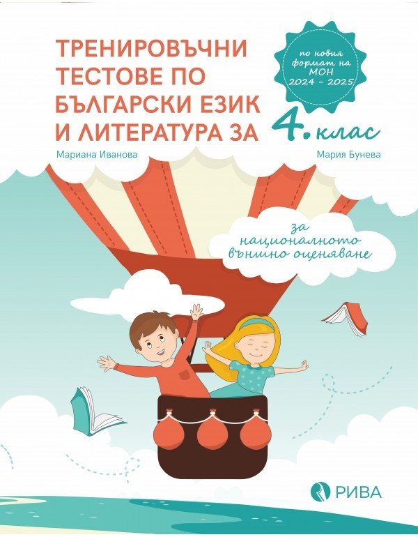 „Тренировъчни Тестове по БЕЛ за 4. клас за НВО“