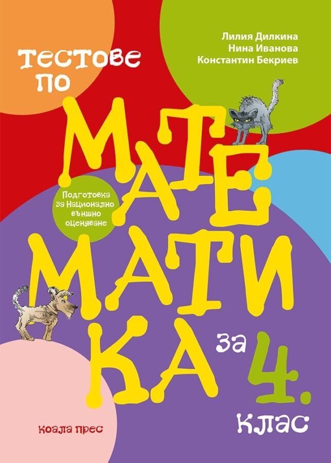 „Тренировъчни Тестове по Математика за 4. клас за НВО“