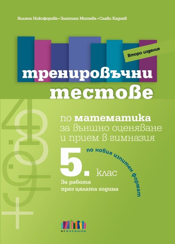 „Тренировъчни Тестове по Математика за 5. клас за Външно Оценяване и Прием в Гимназия“