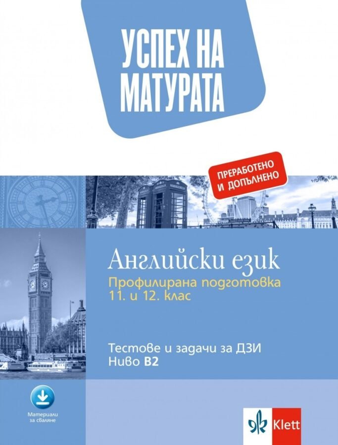 „Успех на Матурата по Английски Език“ – Ниво B2