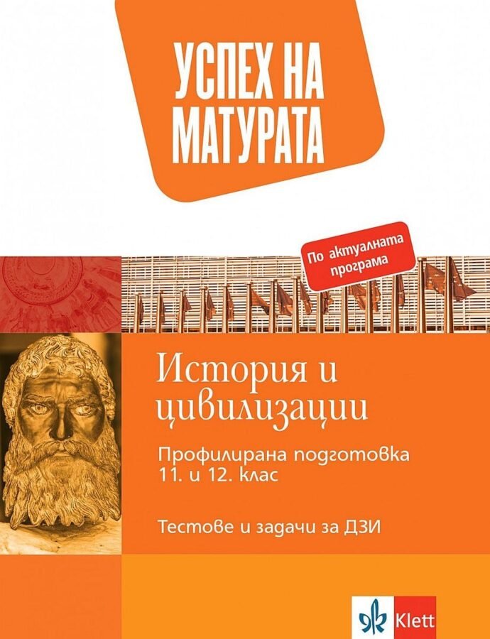 „Успех на Матурата по История и Цивилизации“