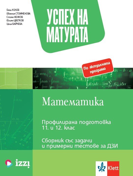 „Успех на Матурата по Математика за Профилирана Подготовка“