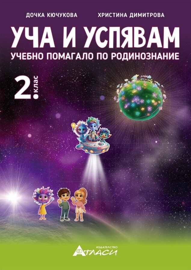 „Уча и Успявам“ – Помагало по Родинознание за 2. клас