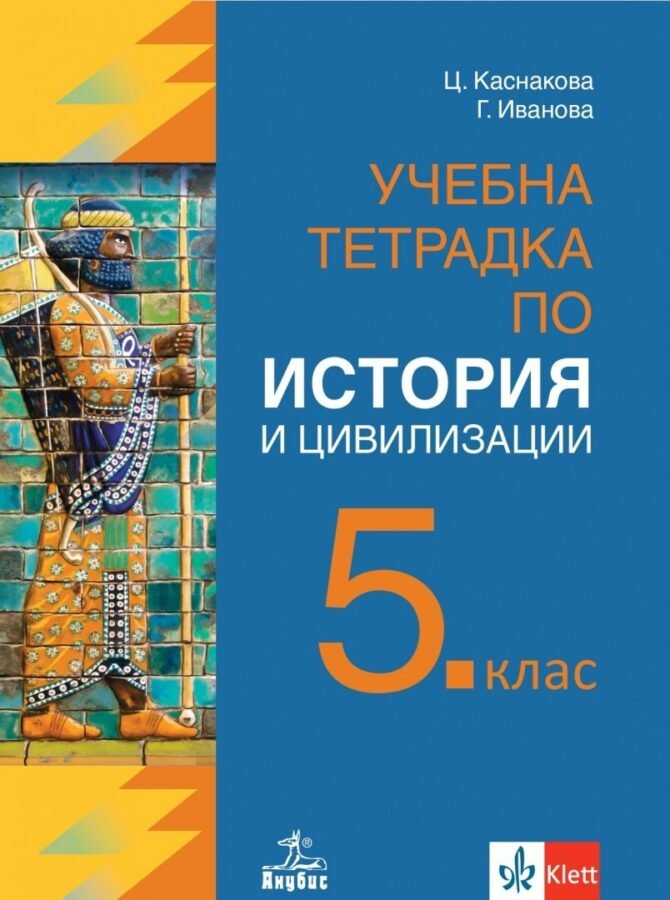 „Учебна Тетрадка по История и Цивилизации за 5. клас“