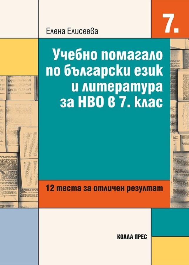 „Учебно Помагало по Български Език и Литература за НВО в 7. клас“