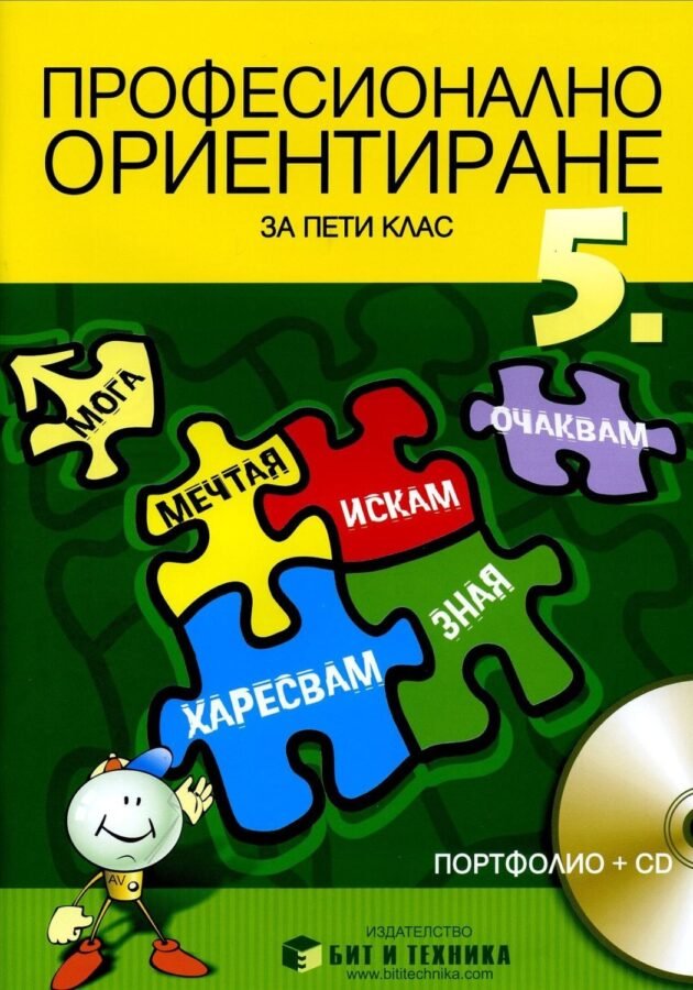 „Учебно Помагало по Професионално Ориентиране за 5. клас“ – Портфолио и Онлайн Материали