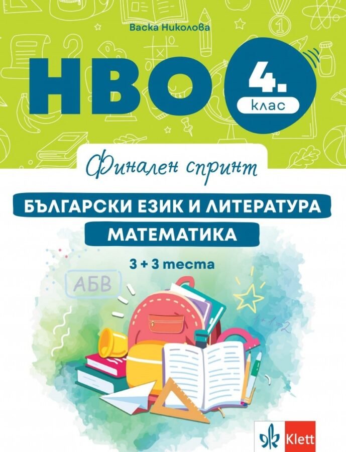 „Финален Спринт“ – НВО по БЕЛ и Математика за 4. клас