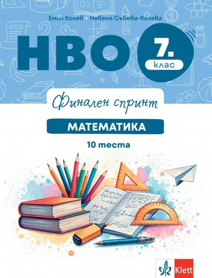 „Финален Спринт“ – НВО по Математика за 7. клас, 10 Теста