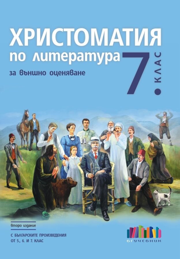 „Христоматия по Литература за Външно Оценяване в 7. клас“