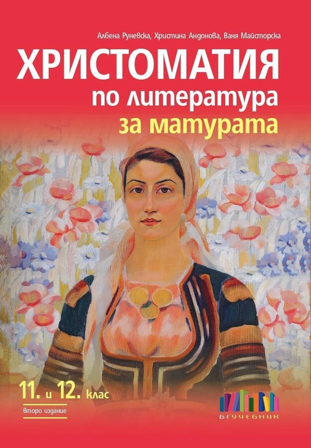 „Христоматия по Литература за Матурата за 11. и 12. клас“