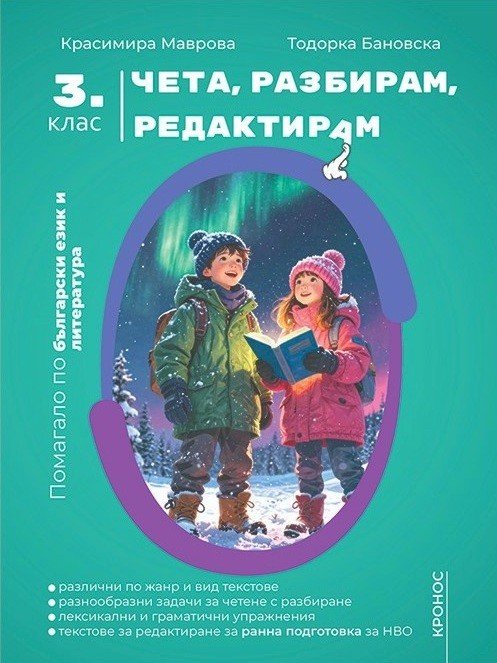„Чета, Разбирам, Редактирам“ за 3. клас