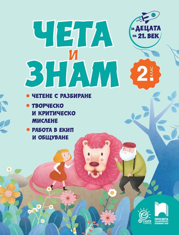 „Чета и Знам за 2. клас: За Децата на 21. Век“