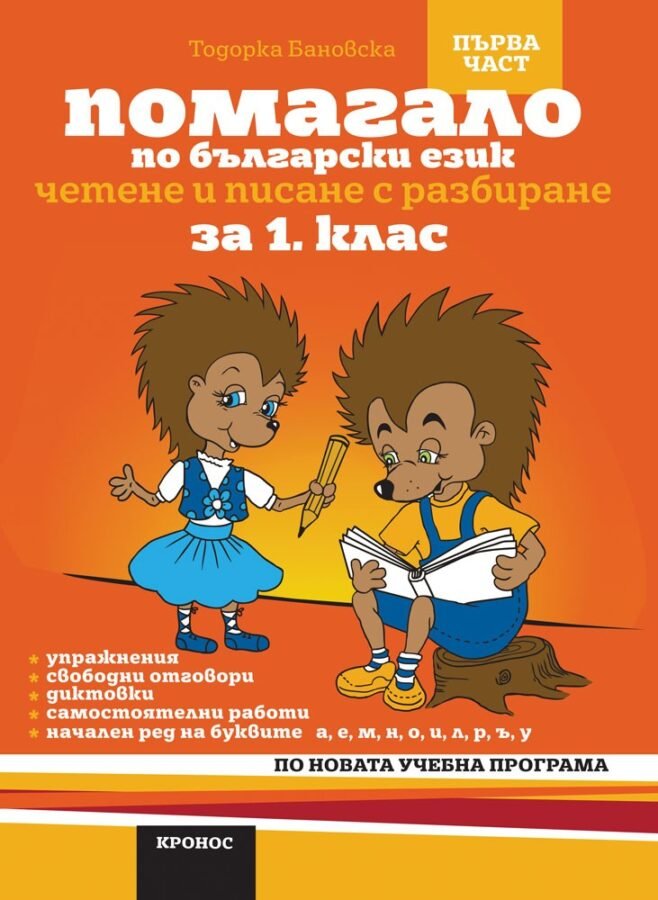 „Четене и Писане с Разбиране“ за 1. клас – Първа Част, Вариант 1