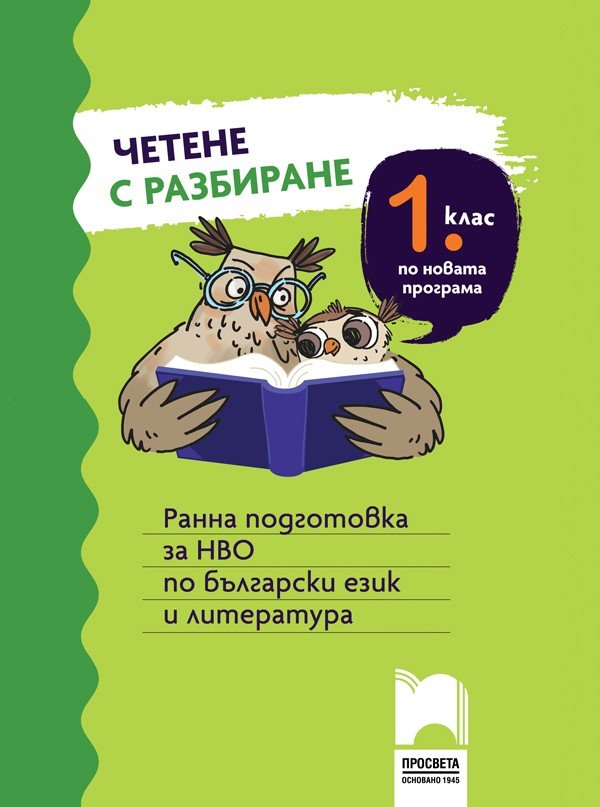 „Четене с Разбиране за 1. клас: Ранна Подготовка за НВО“