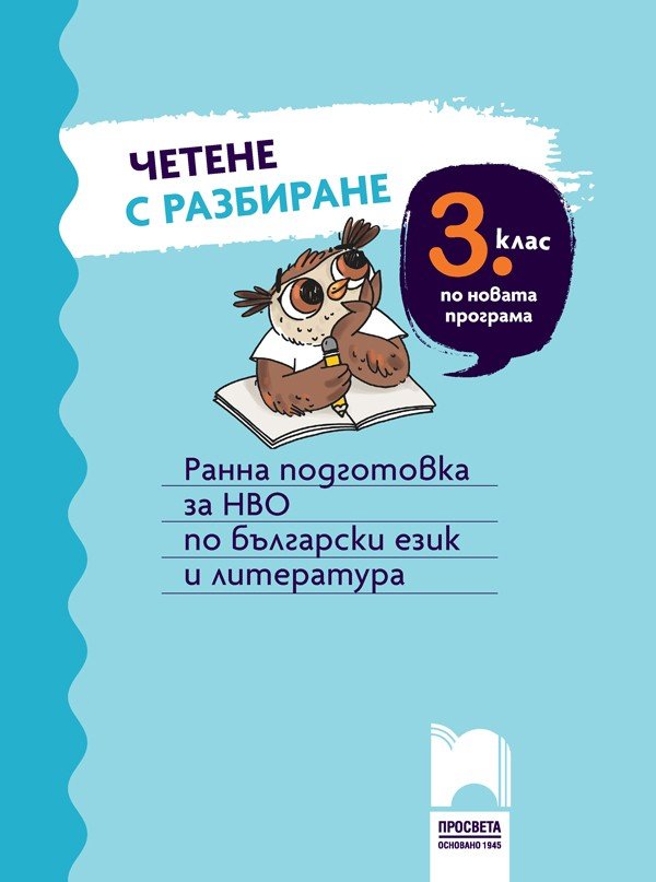 „Четене с Разбиране за 3. клас: Ранна Подготовка за НВО“