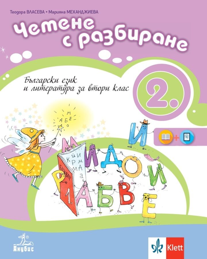 „Четене с Разбиране“ – Помагало по БЕЛ за 2. клас