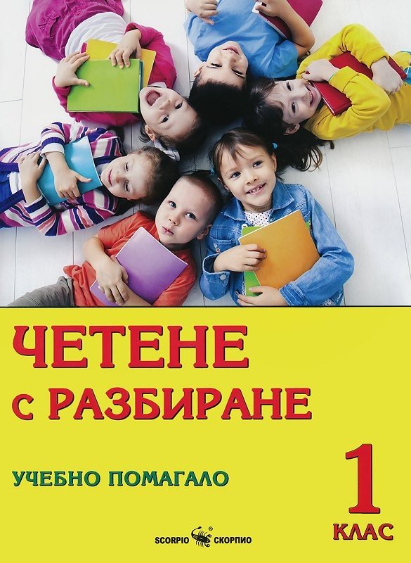 „Четене с Разбиране“ – Учебно Помагало за 1. клас