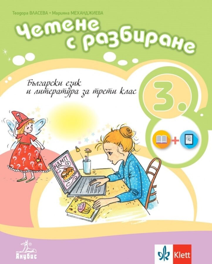 „Четене с Разбиране“ – Учебно Помагало по БЕЛ за 3. клас